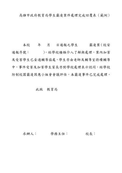 高雄市政府教育局學生霸凌案件建議結案回覆表（範例）-高雄市政府教育局學生霸凌案件處理完成回覆表（範例）