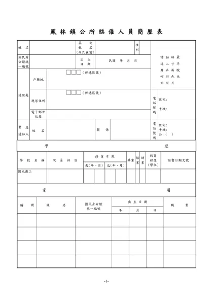 公務人員履歷表-鳳 林 鎮 公 所 臨 僱 人 員 簡 歷 表