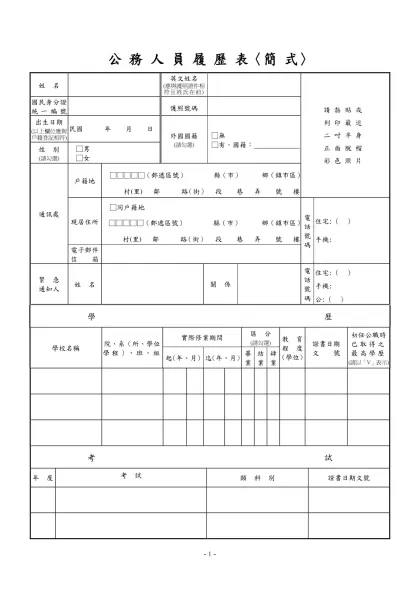 公務人員覆歷表空白表格下載-公 務 人 員 履 歷 表〈簡 式〉