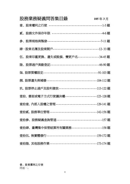 壹、股東權利之行使-股務業務疑義問答集目錄 105年3月