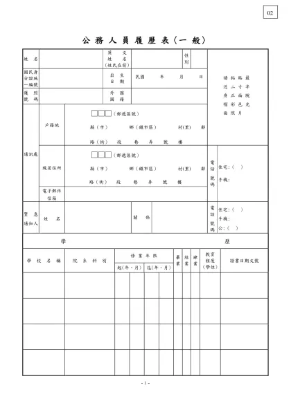 公務人員履歷表-公 務 人 員 履 歷 表〈一 般〉