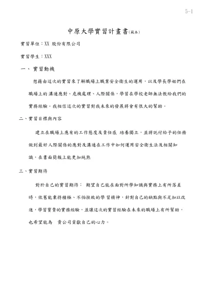 實習計劃書格式範例-中原大學實習計畫書(範本)