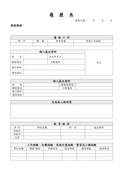 履 歷 表-應徵日期： 年 月 日應徵職務：