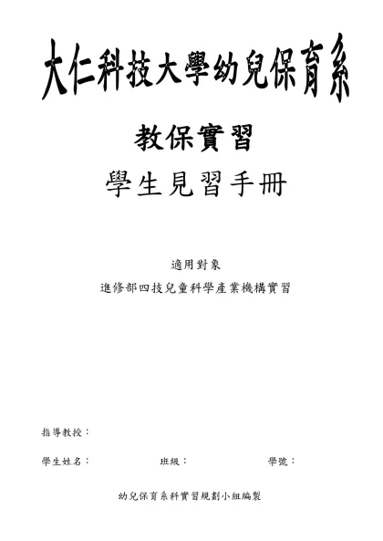 大仁技術學院幼兒保育學系九十學年度實習計畫初稿-壹、大仁科技大學幼兒保育系科實習(參觀見習)注意事項：