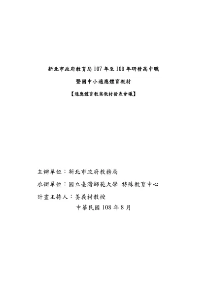 新北市政府教育局107年至109年研發高中職 暨國中小適應體育教材