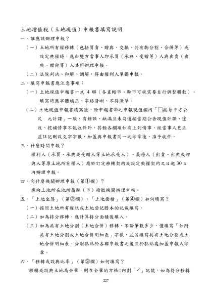 土地增值稅（土地現值）申報書填寫說明