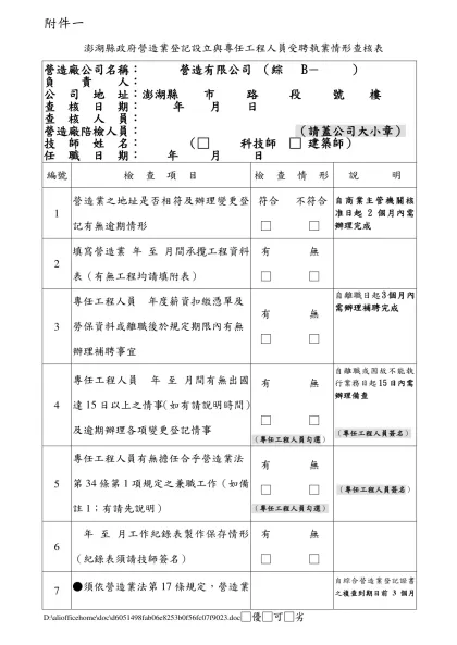 台北市政府工務局營造業專任工程人員差勤工作紀錄查核表-附件一
