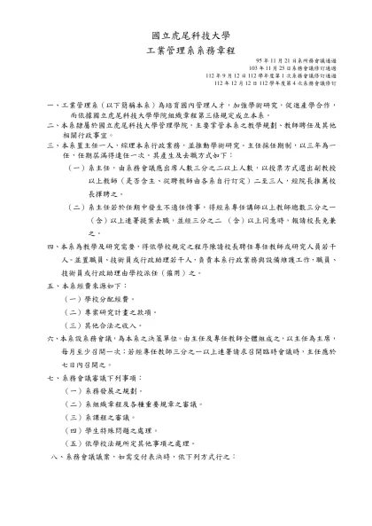 國立虎尾科技大學○○系（所、中心）系務章程（範本）-國立虎尾科技大學