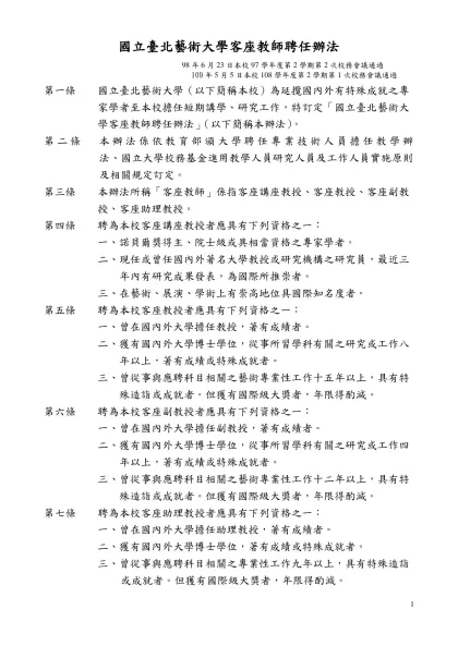 國立臺北藝術大學客座教師聘任辦法第二條修正草案條文對照表-國立臺北藝術大學客座教師聘任辦法