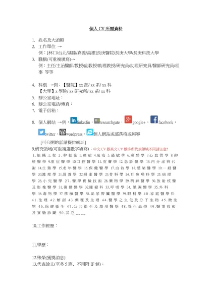個人CV所需資料-姓名及大頭照工作單位 →