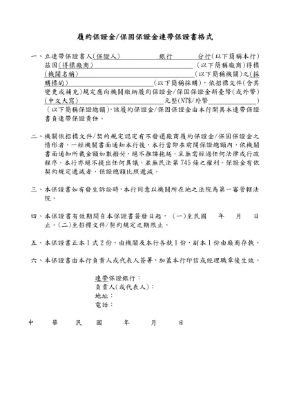 履約保證金/保固保證金連帶保證書格式
