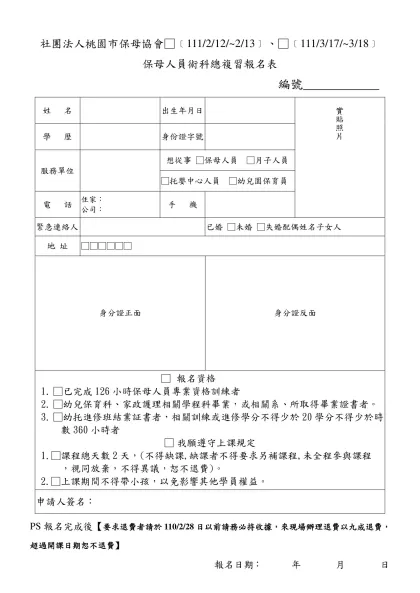 桃園縣保母協會﹝第四期﹞保母訓練班報名表-社團法人桃園市保母協會□﹝111/2/12/~2/13﹞、□﹝111/3/17/~3/18﹞