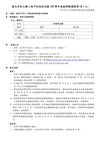 臺北市私立靜心高中附設幼兒園109學年度教師甄選簡章(第7次)