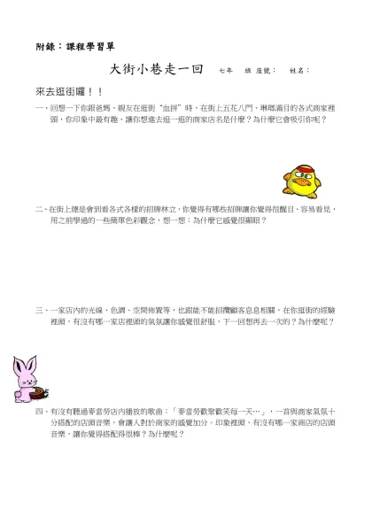 附錄：課程學習單- 大街小巷走一回 七年 班 座號： 姓名：
