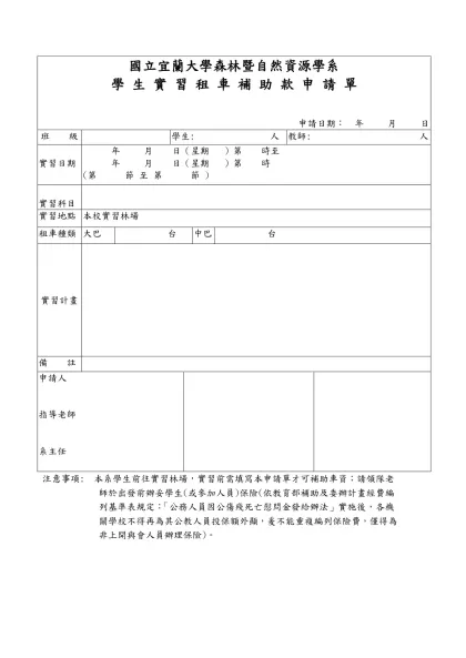 國立宜蘭技術學院 系科學生實習租車補助款申請單-國立宜蘭大學森林暨自然資源學系