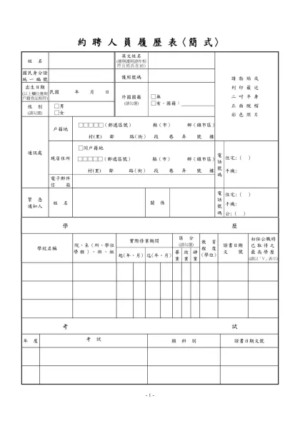公務人員覆歷表空白表格下載-約 聘 人 員 履 歷 表〈簡 式〉