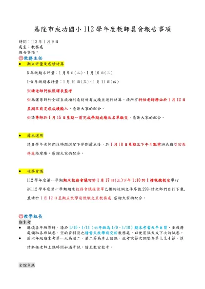 基隆市成功國小112學年度教師晨會報告事項
