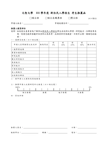 元智大學招生簡章-元智大學 111學年度 新住民入學招生 考生推薦函