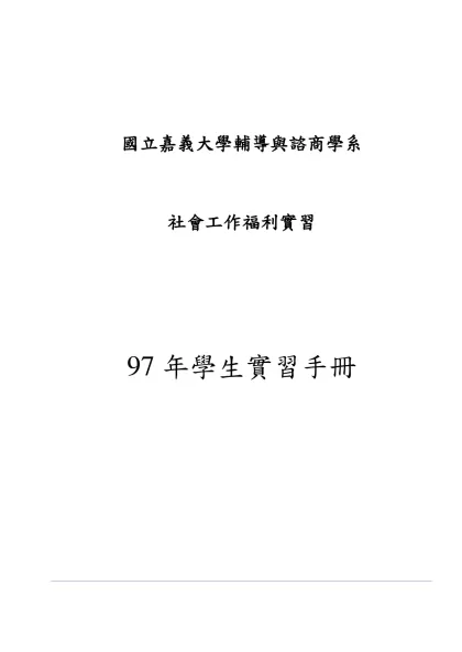 國立政治大學-國立嘉義大學輔導與諮商學系