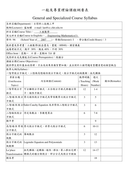 一般及專業理論課程綱要表-General and Specialized Course Syllabus系科名稱(Department)：日間部二技機三甲