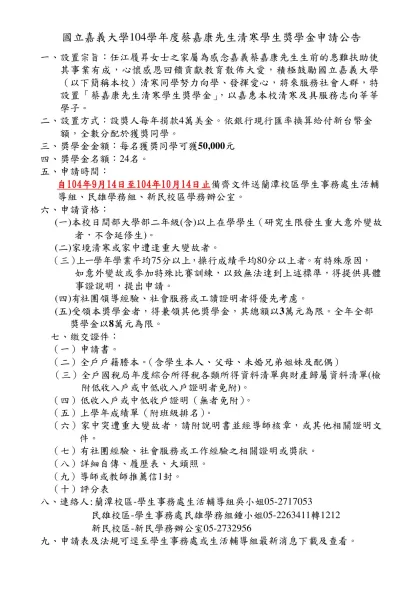 Microsoft Word - 102學年度蔡嘉康獎學金申請公告及申請表.doc