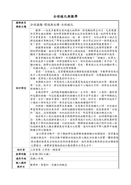 全球暖化與數學-國際教育課程主題全球議題-環境與永續-全球暖化