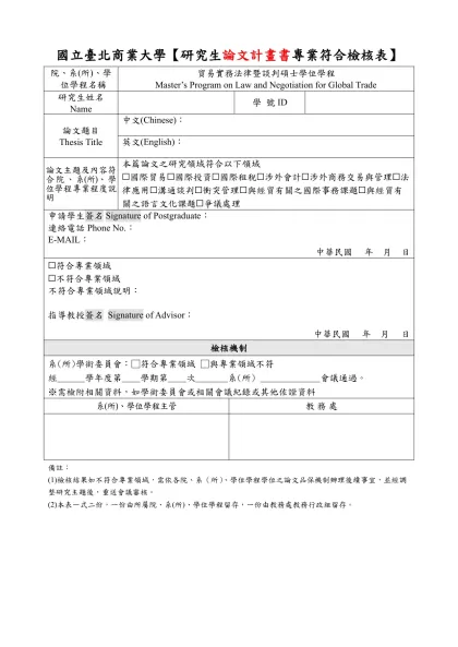 (傳統)論文專業符合檢核表-國立臺北商業大學【研究生論文計畫書專業符合檢核表】