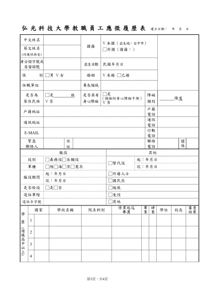 弘光科技大學教職員工履歷表-弘光科技大學教職員工應徵履歷表 建立日期： 年 月 日