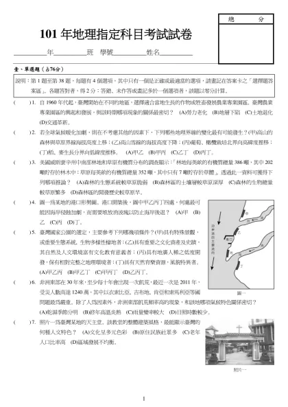 龍騰綜合高中九十三學年度第一學期小考-101年地理指定科目考試試卷