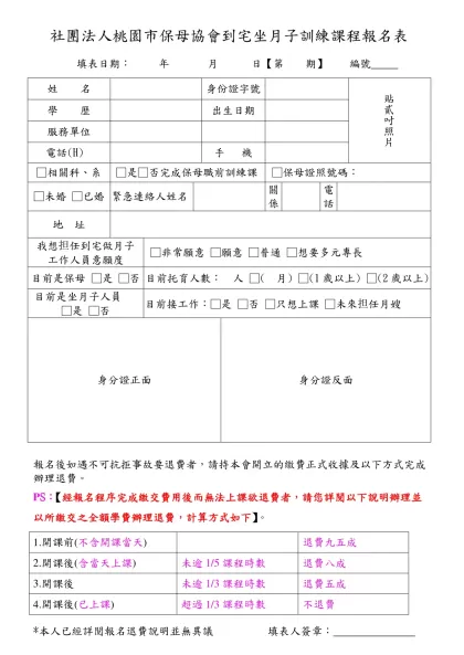 桃園縣保母協會﹝第四期﹞保母訓練班報名表-社團法人桃園市保母協會到宅坐月子訓練課程報名表