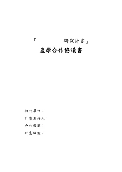 臺北醫學大學技術移轉授權合約書（範本）-「 研究計畫」