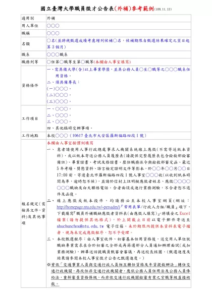 國立臺灣大學職員徵才公告表(外補)參考範例(109.11.13)