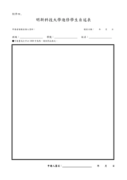 明新技術學院進修推廣部學生自述表-附件四、