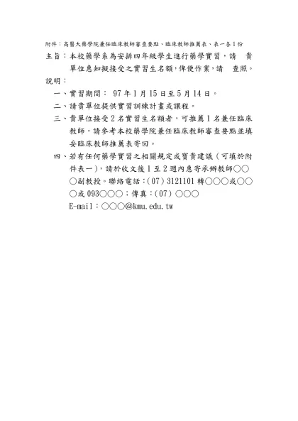 附件：高醫大藥學院兼任臨床教師審查要點、臨床教師推薦表、表一各1份