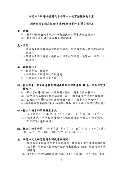 新竹市109學年度國民中小學本土教育整體推動方案