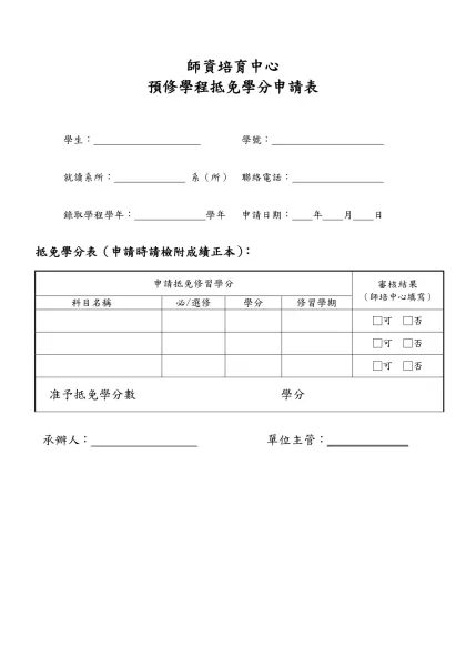 朝陽科技大學教育學程抵免科目學分申請表-師資培育中心 預修學程抵免學分申請表