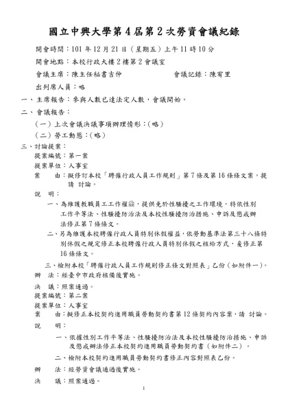國立中興大學第一屆第一次勞資會議提案單：-國立中興大學第4屆第2次勞資會議紀錄