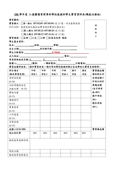 106學年度 仁德醫護管理專科學校復健科學生實習資料表(職能治療組)