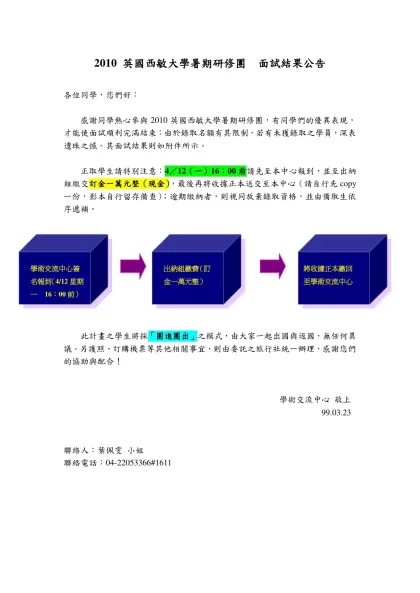 2010 英國西敏大學暑期研修團 面試結果公告