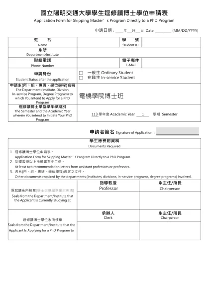 國立陽明交通大學學生逕修讀博士學位申請表