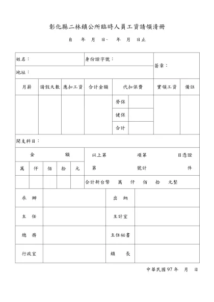 彰化縣二林鎮公所臨時人員工資請領清冊