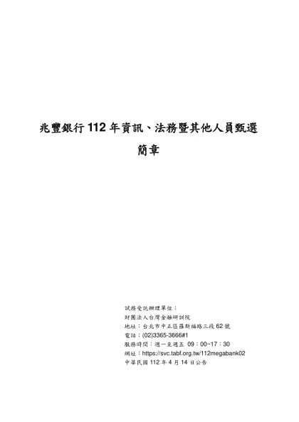 總行總務室-兆豐銀行112年資訊、法務暨其他人員甄選