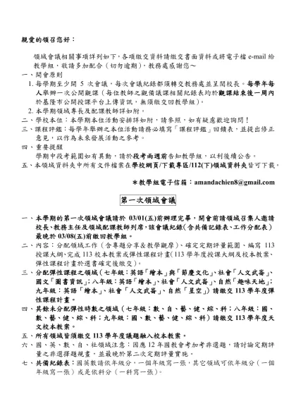 親愛的 ____________ 領域教師您好：-親愛的領召您好：