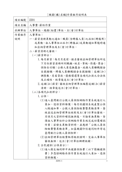 一、-[機關(構)名稱]作業程序說明表