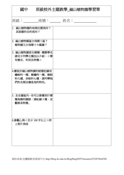 五結國中班級校外主題教學 二忠、二孝 學習單-國中 班級校外主題教學_福山植物園學習單
