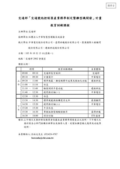 交通部「交通號誌控制器產業標準制定暨雛型機開發」計畫