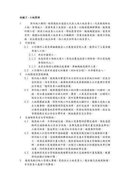 附錄2、工地管理- 契約施工期間，廠商應指派適當之代表人為工地負責人，代表廠商駐在工地，督導施工，管理其員工及器材，並負責一切廠商應辦理事項。廠商應於開工前，將其工地負責人之姓名、學經歷等資料，報請機