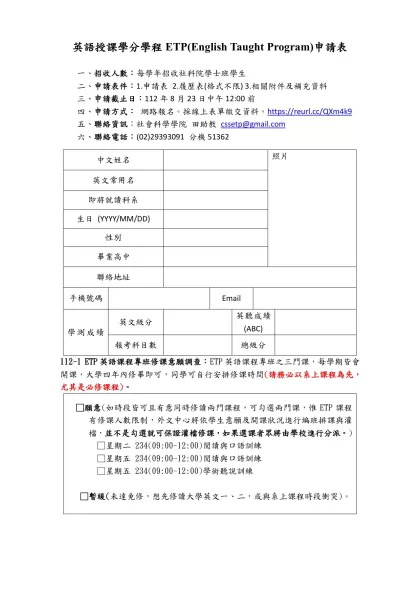 英語授課學分學程ETP(English Taught Program)申請表