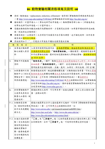 申請表填寫說明-( 動物實驗相關表格填寫及說明 (