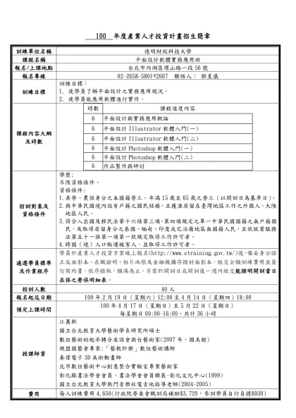 範例一-100 年度產業人才投資計畫招生簡章